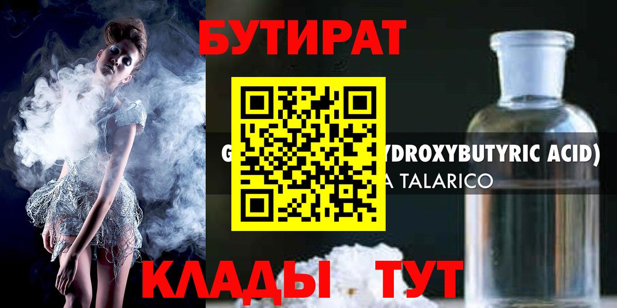 БУТИРАТ  БУТИРАТ 1.4BDO  Вход с VPN  Гуково 