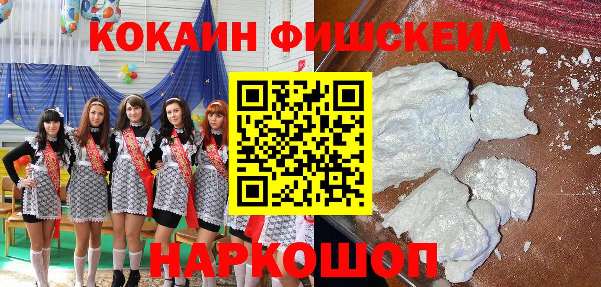 Cocaine FishScale  Кокаин 97%  Вход с VPN  КОКАИН  Гуково 